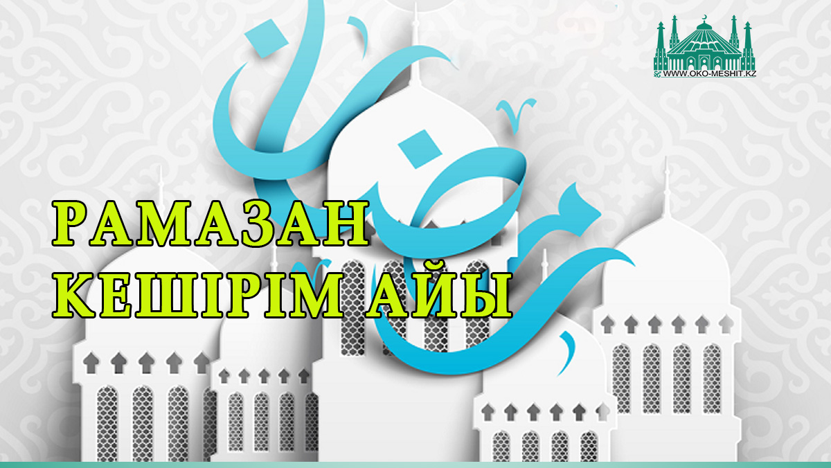 Ораза кабыл болсын картинка. Ораза. Рамазан. Рамазан келдің Рамазан. Ораза айт лого.